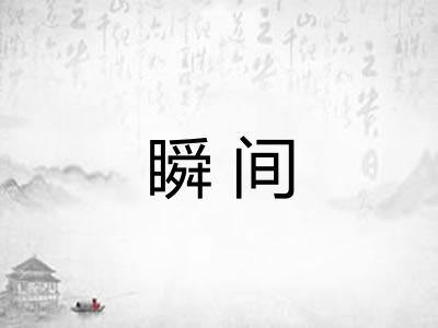 瞬间