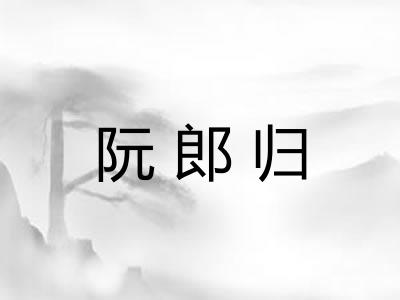 阮郎归
