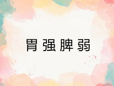 胃强脾弱