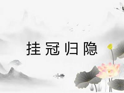 挂冠归隐