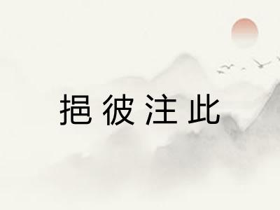 挹彼注此