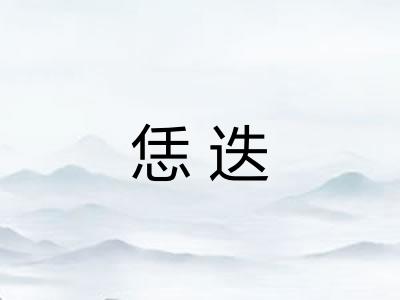 恁迭