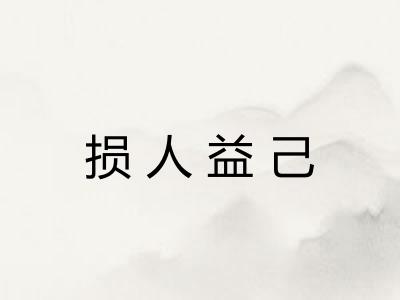 损人益己
