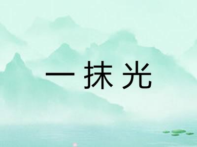 一抹光