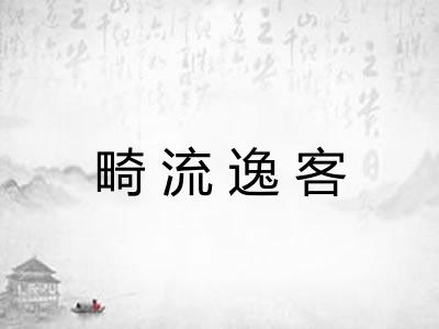 畸流逸客