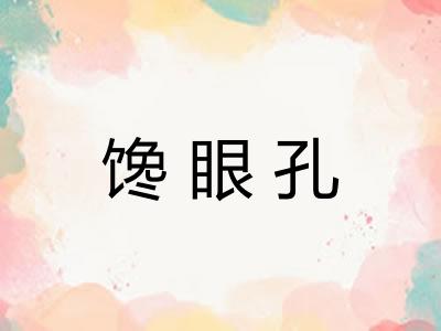 馋眼孔