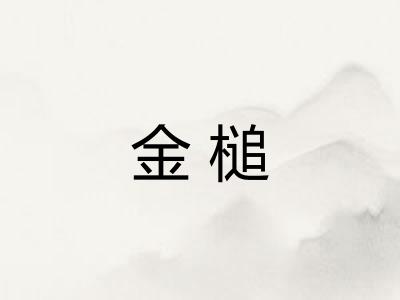 金槌