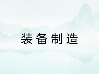 装备制造