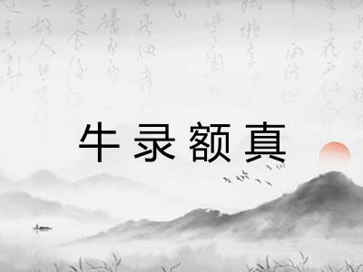 牛录额真