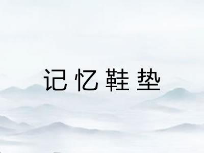 记忆鞋垫
