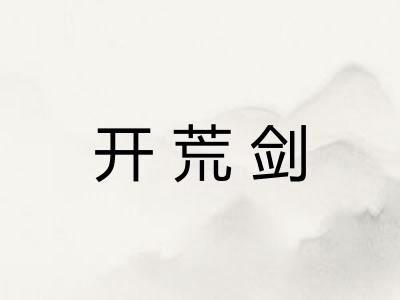 开荒剑