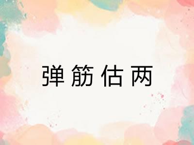弹筋估两