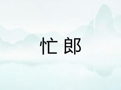 忙郎