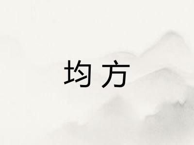 均方