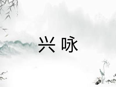 兴咏