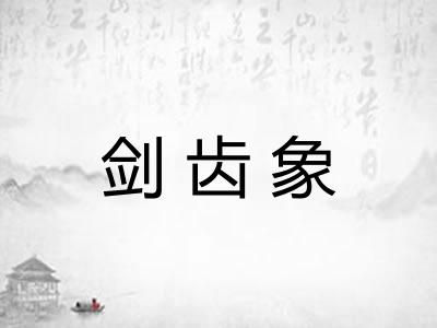 剑齿象
