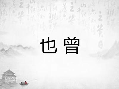 也曾