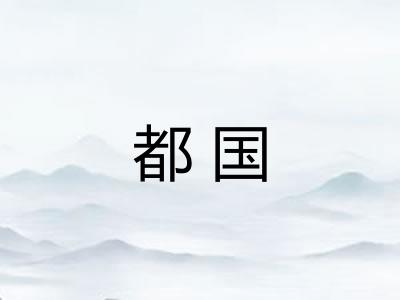 都国