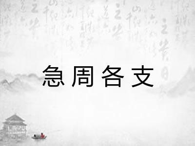 急周各支