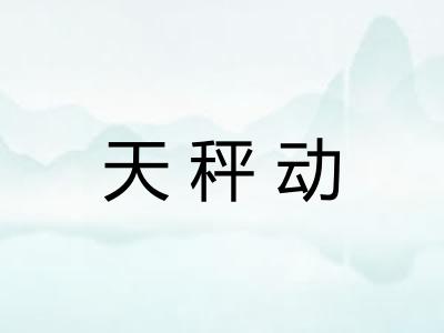 天秤动