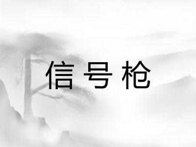 信号枪