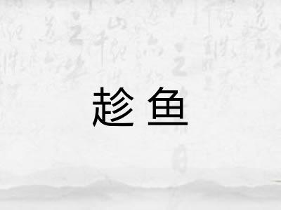 趁鱼