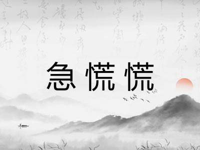 急慌慌