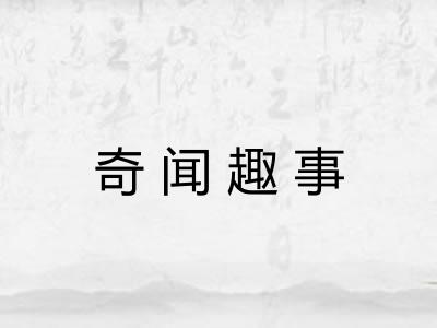 奇闻趣事