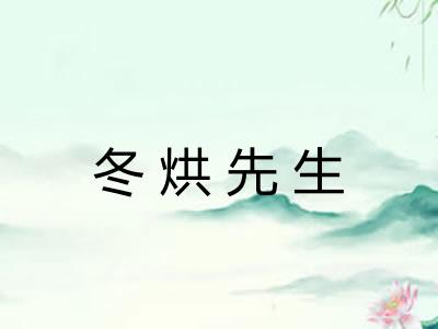 冬烘先生