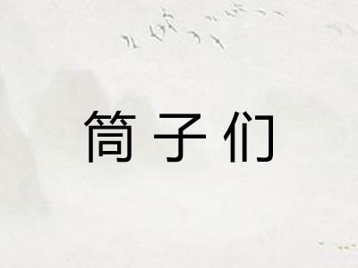 筒子们