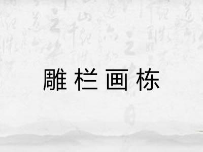 雕栏画栋