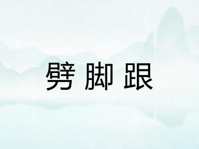 劈脚跟
