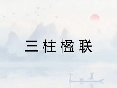 三柱楹联
