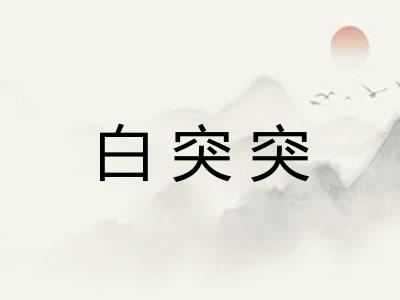 白突突