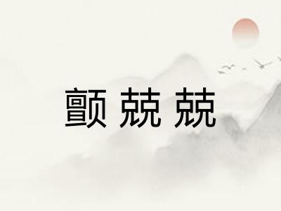 颤兢兢