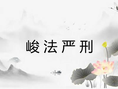 峻法严刑