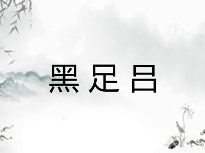 黑足吕