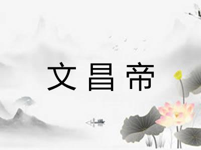 文昌帝