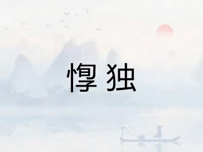 惸独