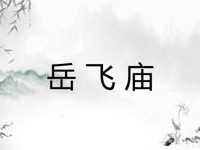 岳飞庙