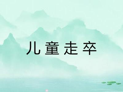 儿童走卒