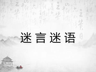迷言迷语