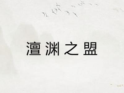 澶渊之盟