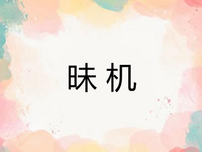 昧机