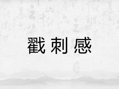 戳刺感