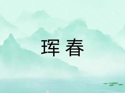 珲春