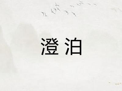 澄泊
