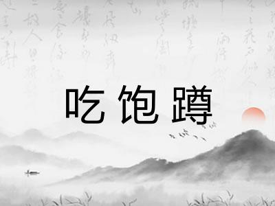 吃饱蹲