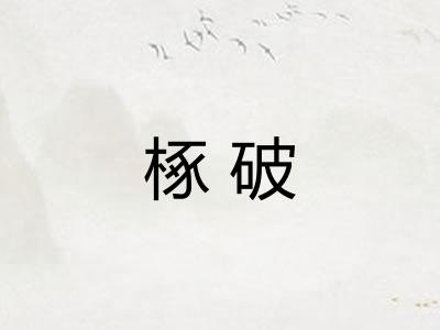 椓破