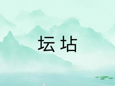 坛坫